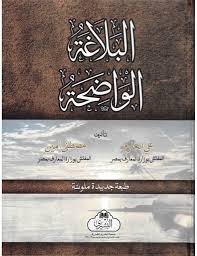 Al-Balaghah al-Wadihah - 2-colour print.